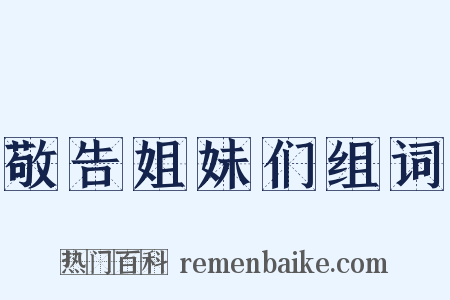敬告姐妹们组词是什么意思的图片